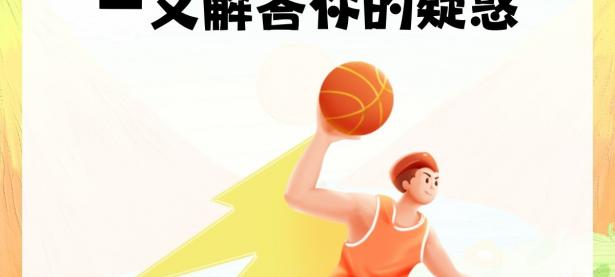 米兰体育课程-篮球运动在全球范围内迅速普及