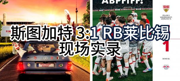 米兰体育官方入口-晋级之路再进一步，RB莱比锡赛季前景广阔的简单介绍