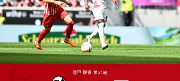 米兰体育登录入口-RB莱比锡客场不敌弗赖堡，遭遇一场惨败的简单介绍