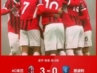 米兰体育课程-关于AC米兰客场大胜罗马取得联赛连胜的信息