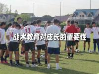 关于球队助教战术指导精准，为比赛取得优势的信息