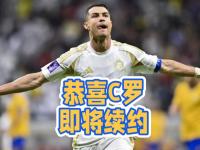 包含C罗发文告别利雅得胜利主帅，深情表达感激与祝福的词条