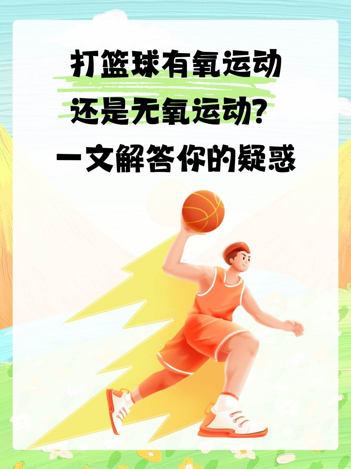 篮球运动在全球范围内迅速普及