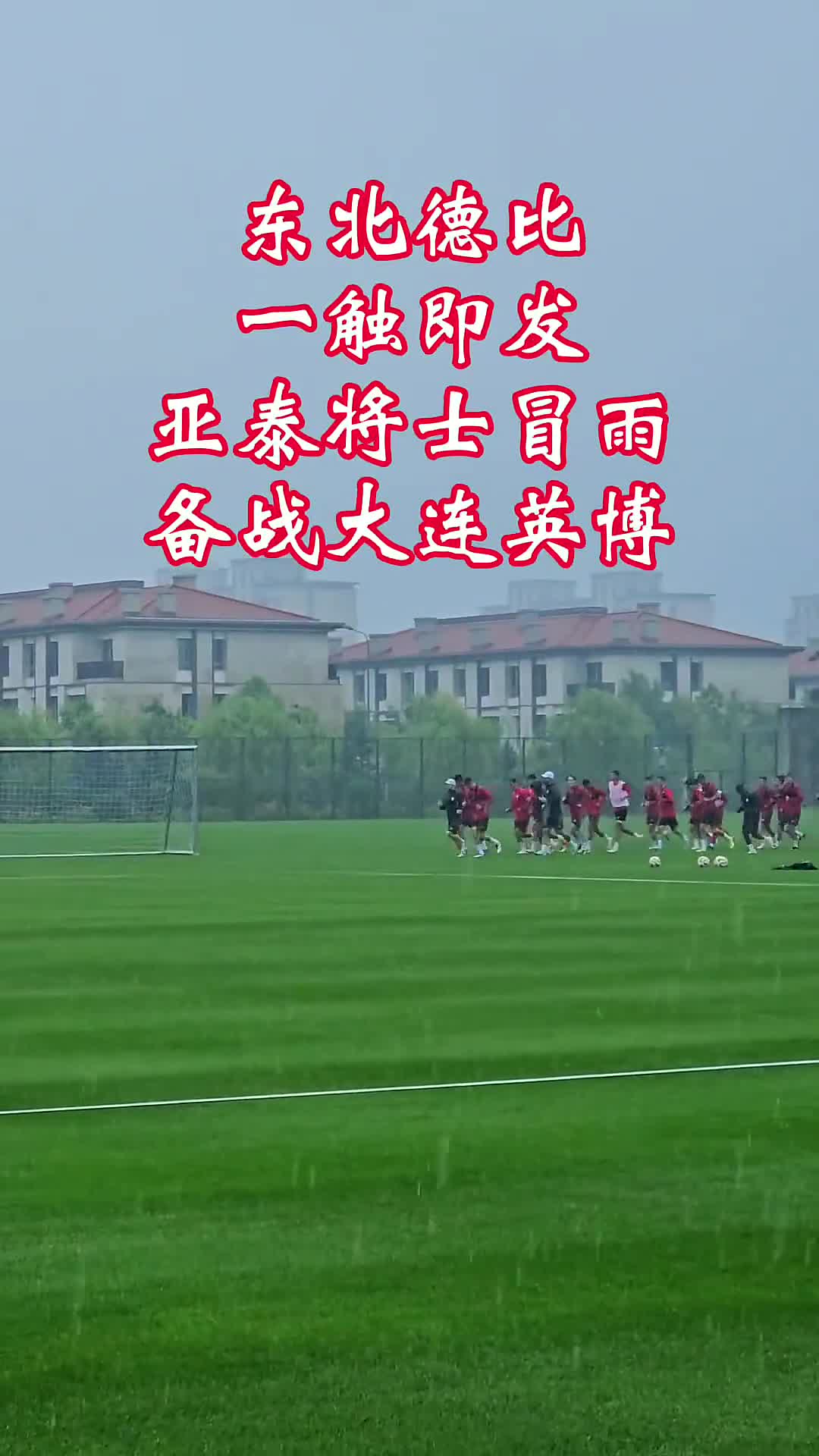 关于新一轮赛事对阵揭晓，球队备战状态亢奋的信息