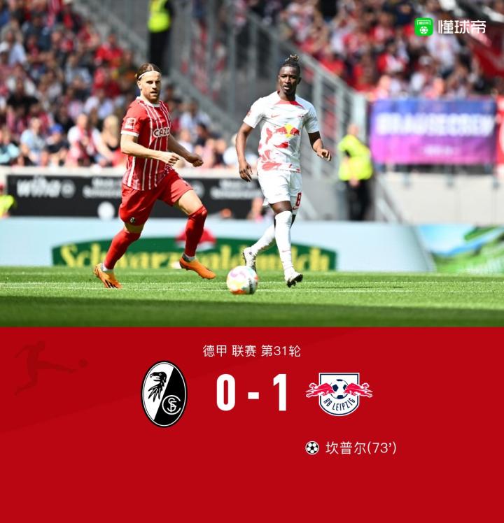 RB莱比锡客场不敌弗赖堡，遭遇一场惨败的简单介绍