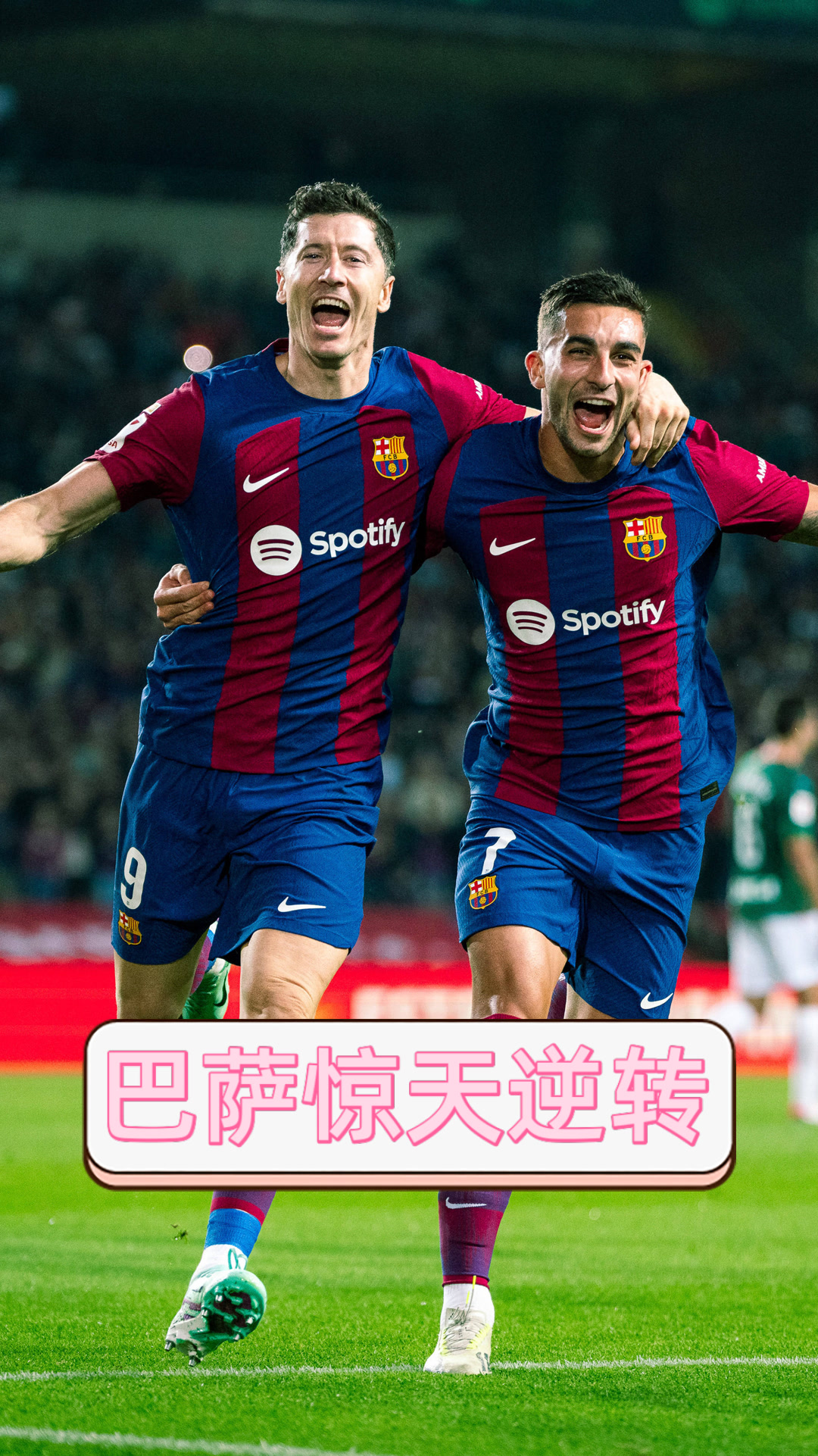 巴萨主场逆转，终结不败纪录